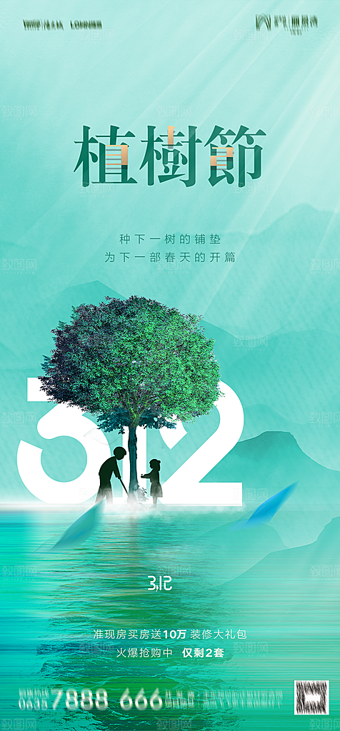 地产植树节节日简约大气海报