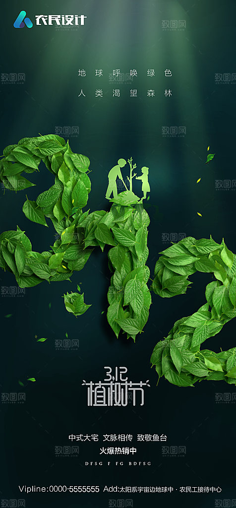 地产植树节节日简约大气海报