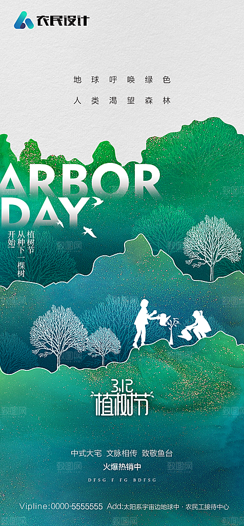 地产植树节节日简约大气海报