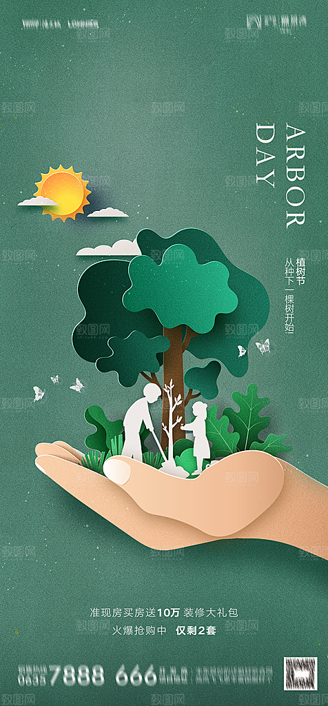 地产植树节节日简约大气海报
