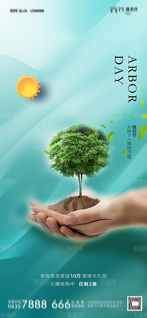 地产植树节节日简约大气海报