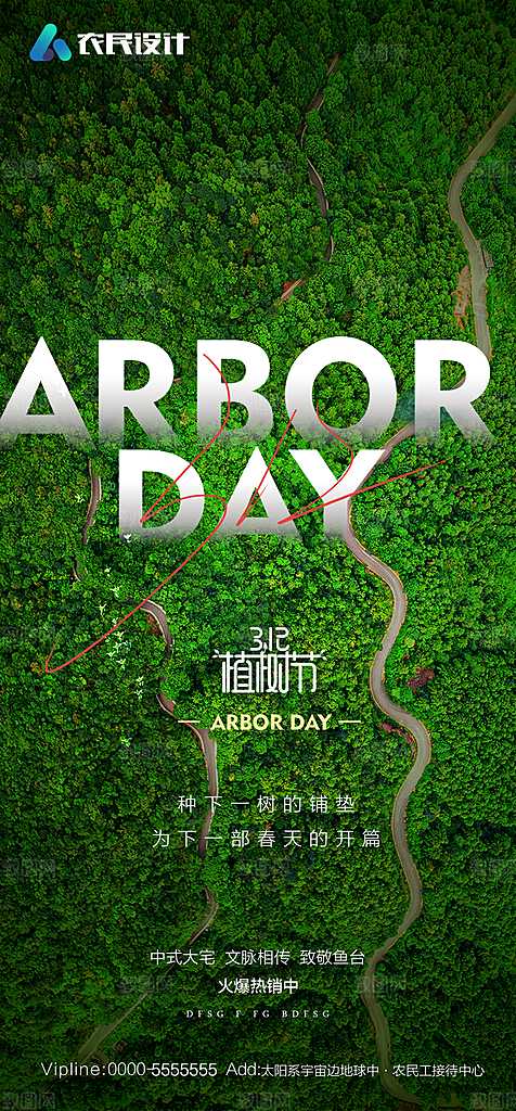 地产植树节节日简约大气海报
