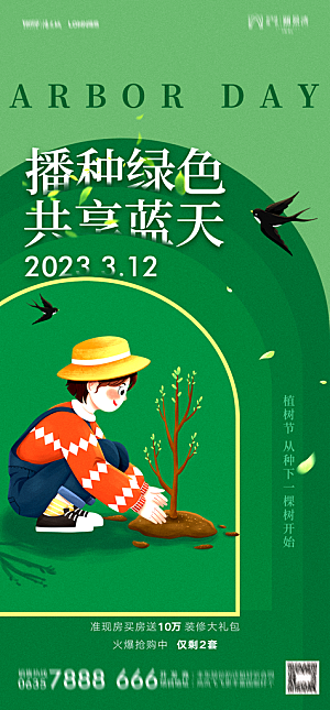 地产植树节节日简约大气海报