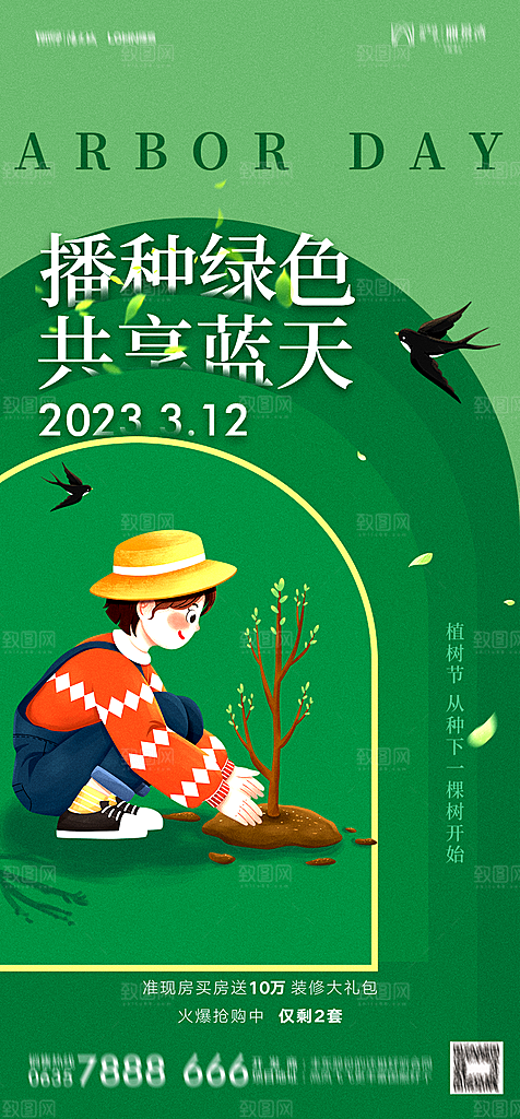 地产植树节节日简约大气海报