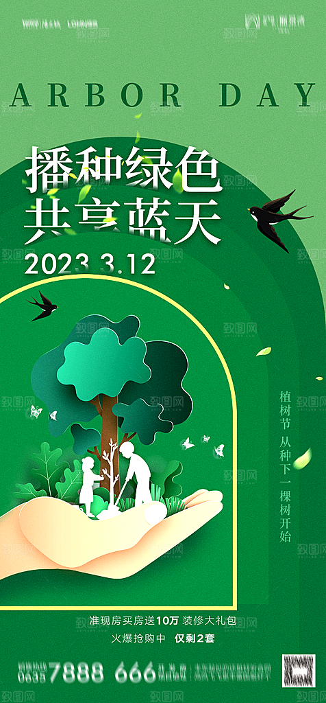 地产植树节节日简约大气海报