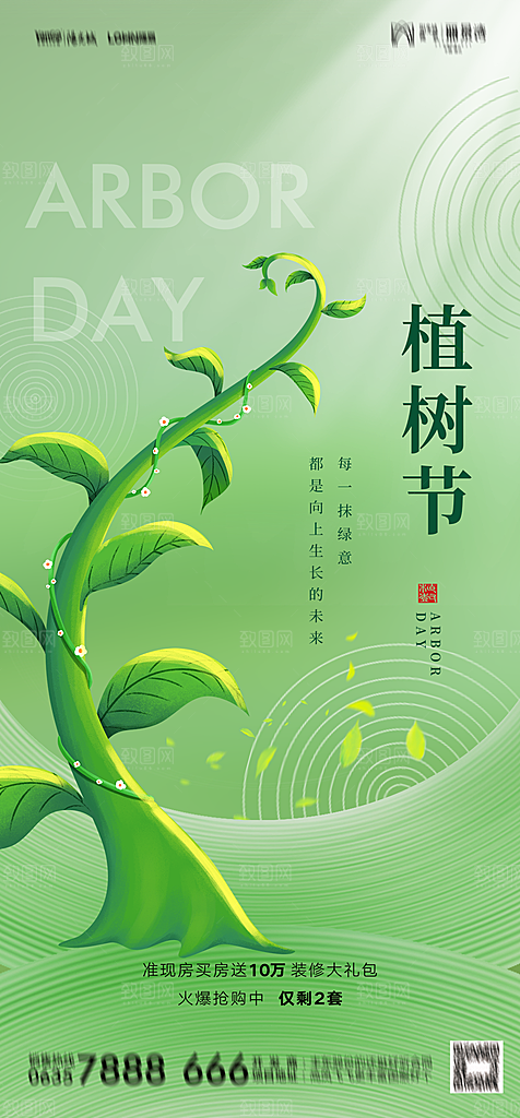 地产植树节节日简约大气海报