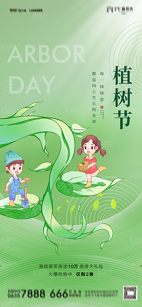 地产植树节节日简约大气海报