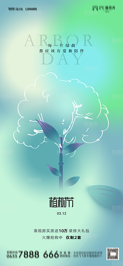 地产植树节节日简约大气海报