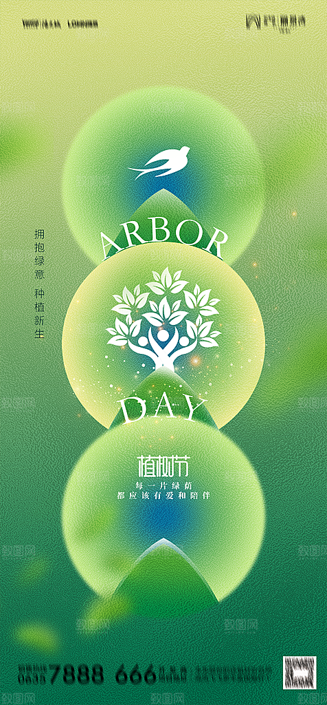 地产植树节节日简约大气海报