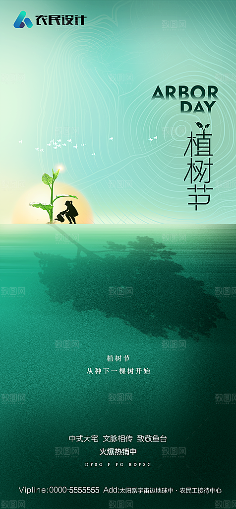 地产植树节节日简约大气海报