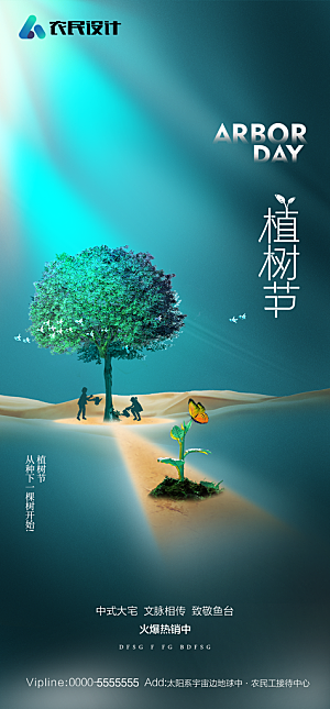 地产植树节节日简约大气海报