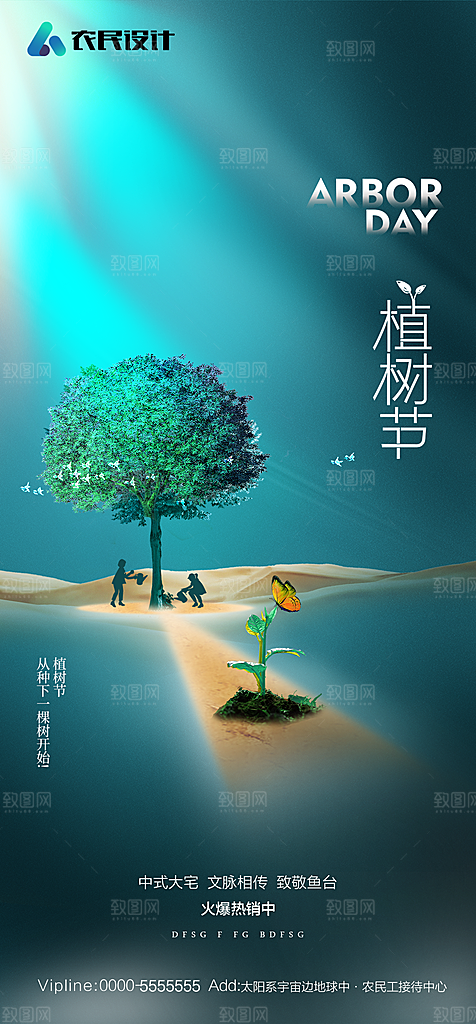 地产植树节节日简约大气海报