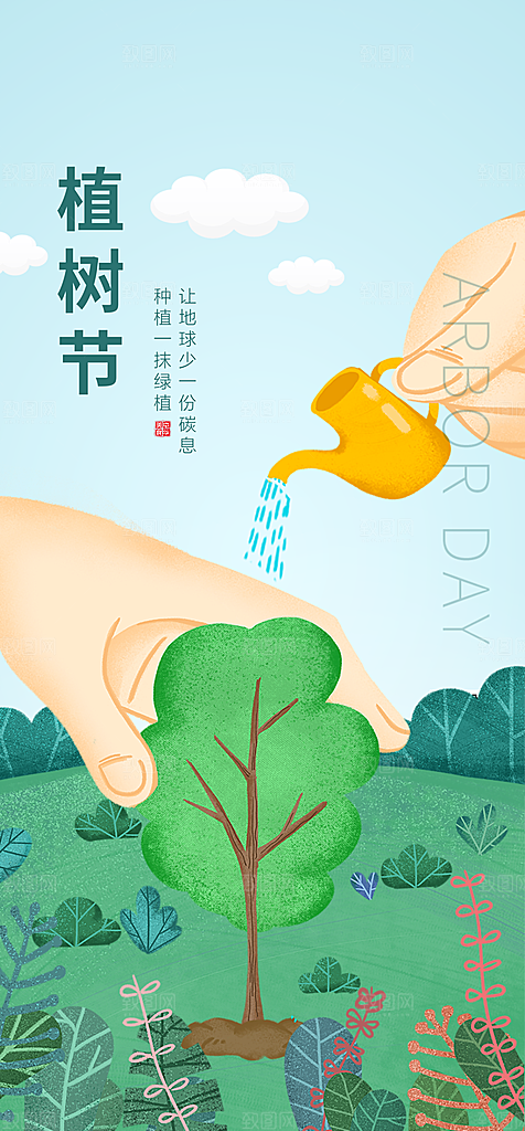 地产植树节节日简约大气海报