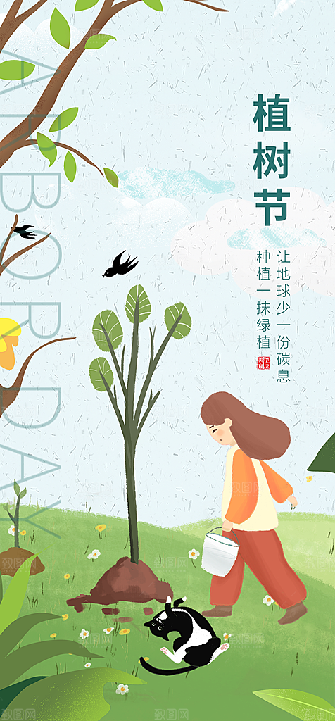 地产植树节节日简约大气海报