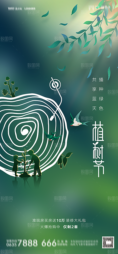 地产植树节节日简约大气海报