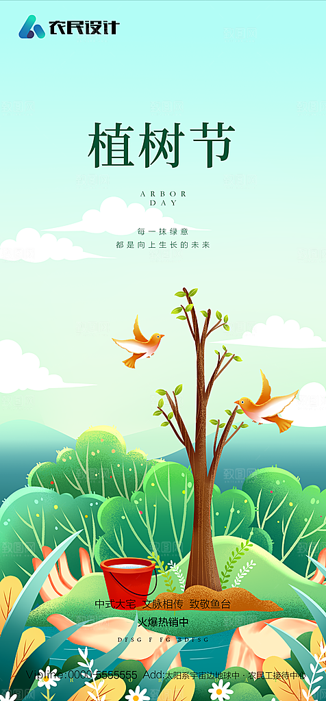地产植树节节日简约大气海报