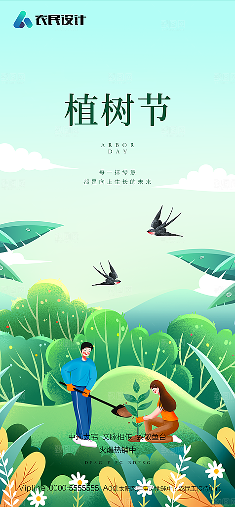 地产植树节节日简约大气海报