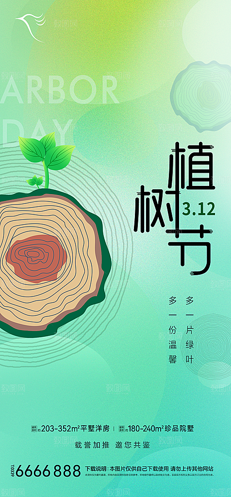 地产植树节节日简约大气海报