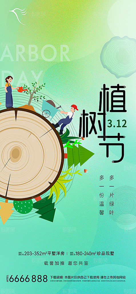 地产植树节节日简约大气海报