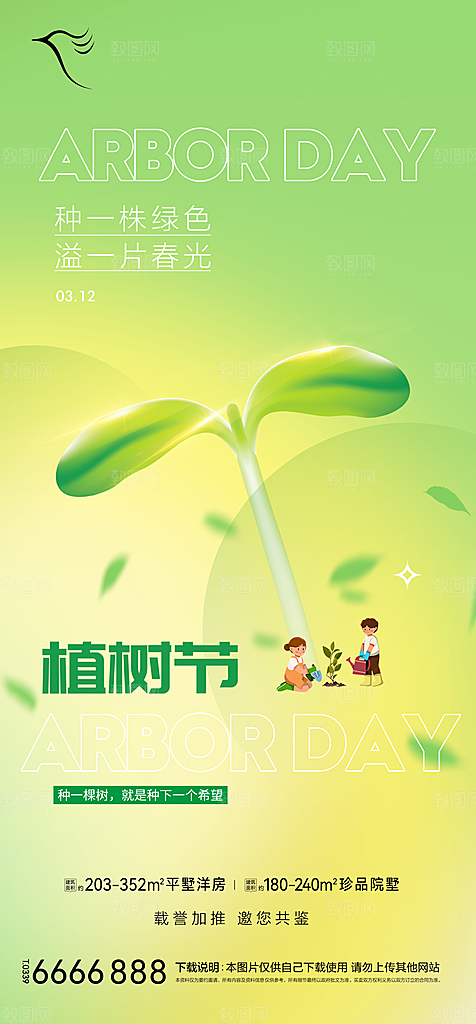 地产植树节节日简约大气海报
