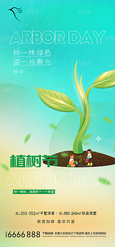 地产植树节节日简约大气海报