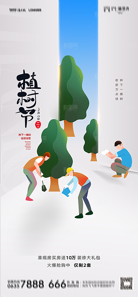 地产植树节节日简约大气海报