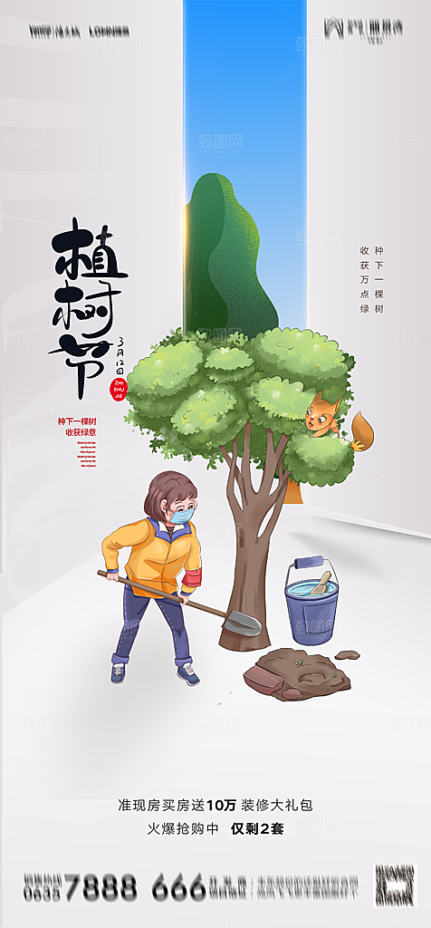 地产植树节节日简约大气海报