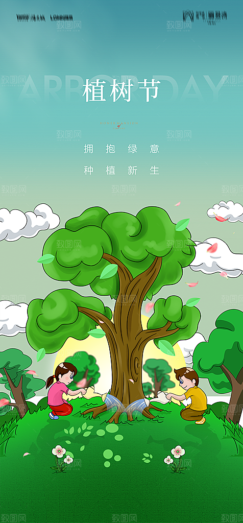 地产植树节节日简约大气海报