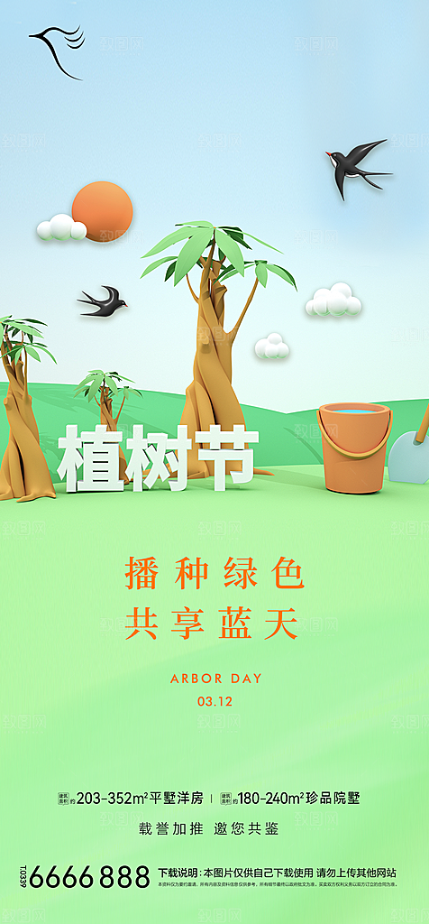 地产植树节节日简约大气海报