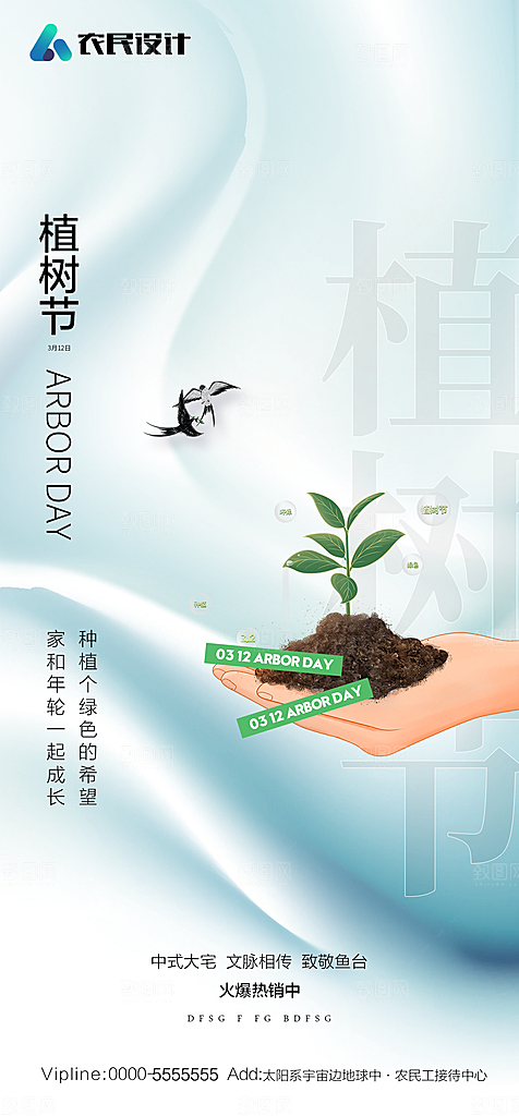 地产植树节节日简约大气海报