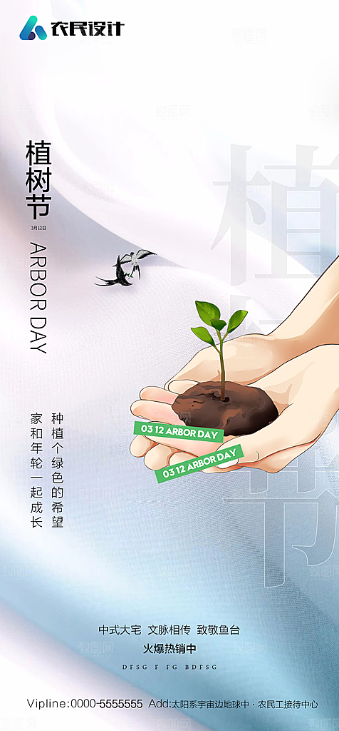 地产植树节节日简约大气海报