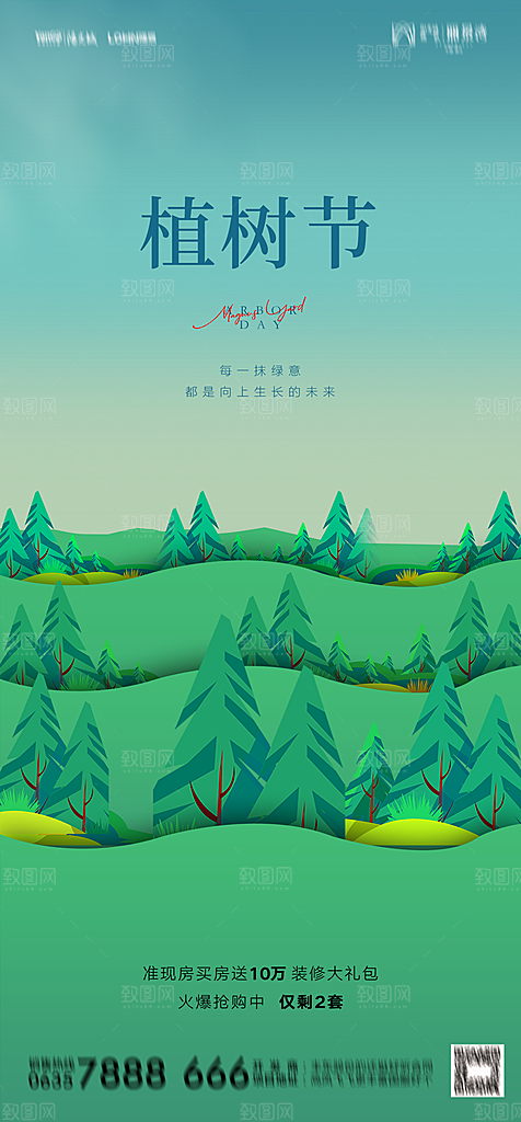 地产植树节节日简约大气海报