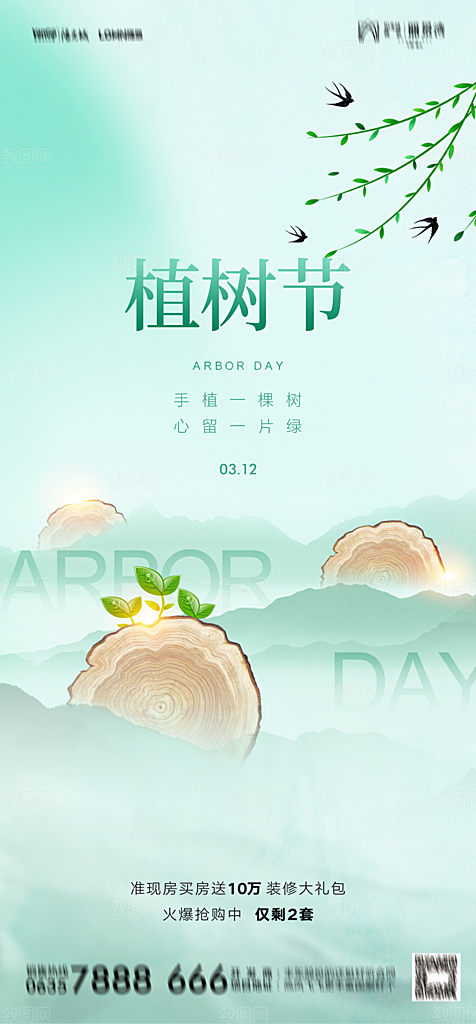 地产植树节节日简约大气海报