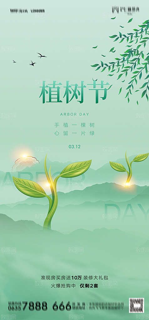 地产植树节节日简约大气海报