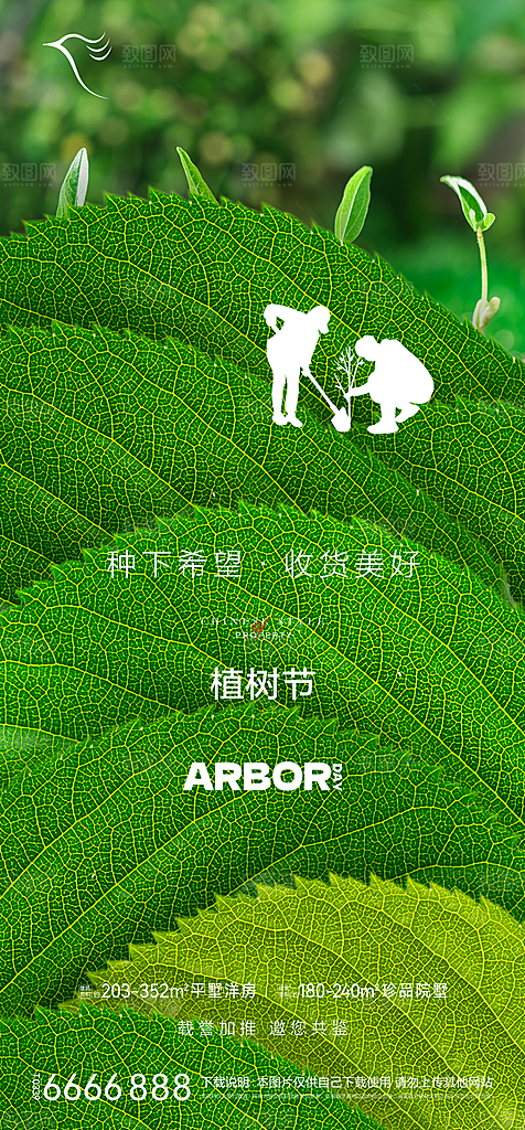 地产植树节节日简约大气海报
