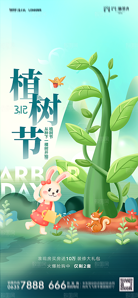 地产植树节节日简约大气海报