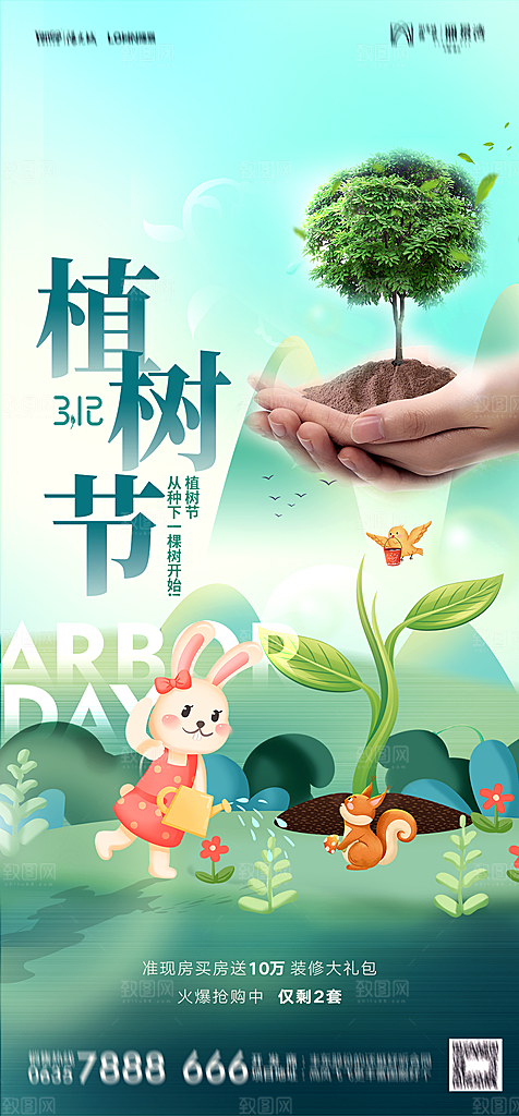 地产植树节节日简约大气海报