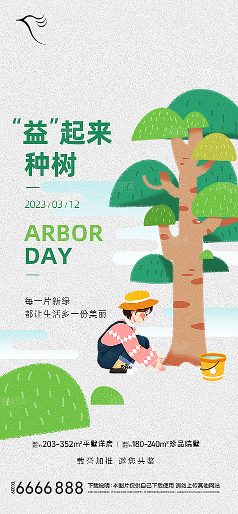 地产植树节节日简约大气海报