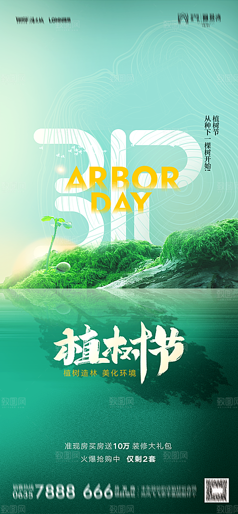地产植树节节日简约大气海报