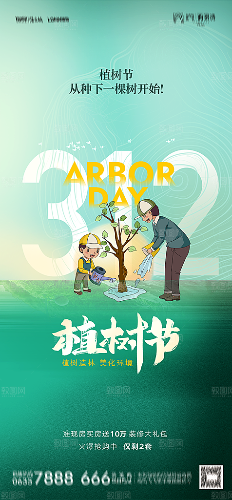 地产植树节节日简约大气海报