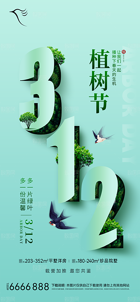地产植树节节日简约大气海报