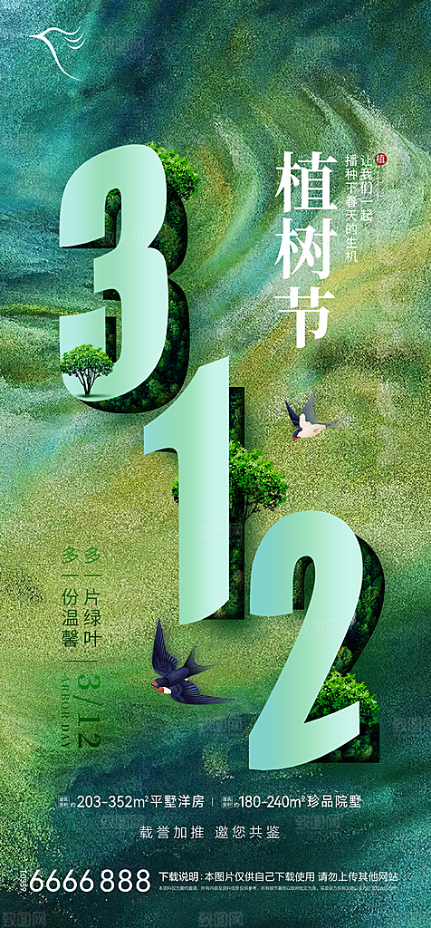 地产植树节节日简约大气海报