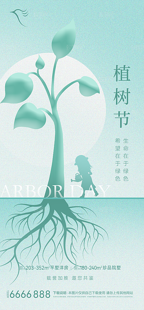 地产植树节节日简约大气海报