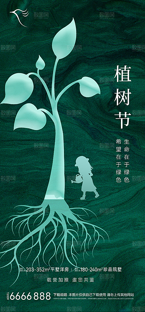 地产植树节节日简约大气海报