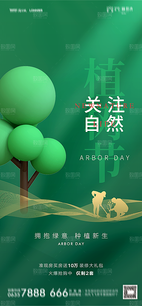 地产植树节节日简约大气海报
