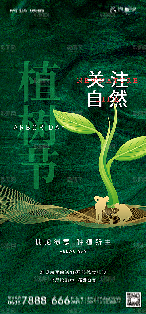 地产植树节节日简约大气海报
