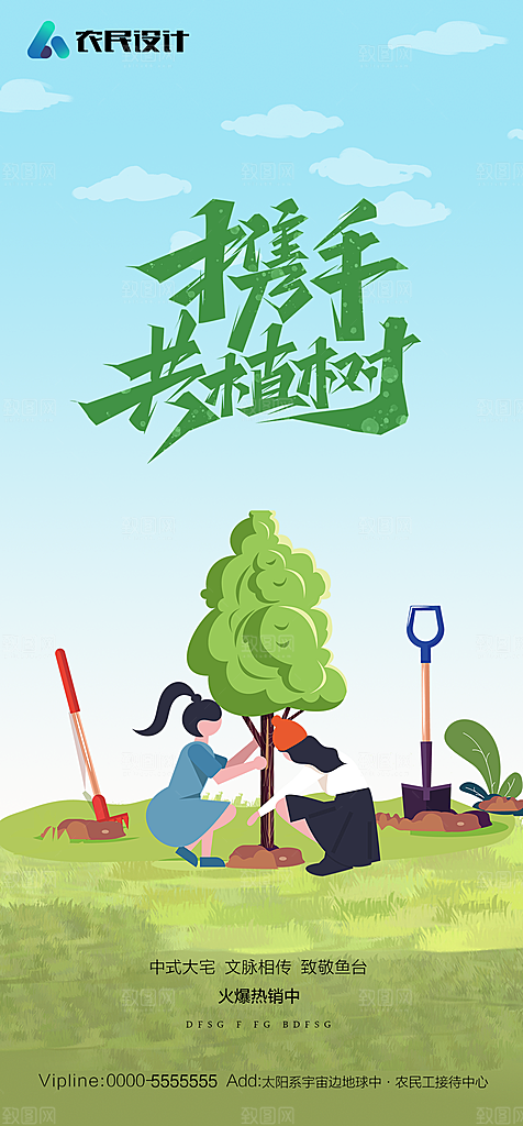 地产植树节节日简约大气海报