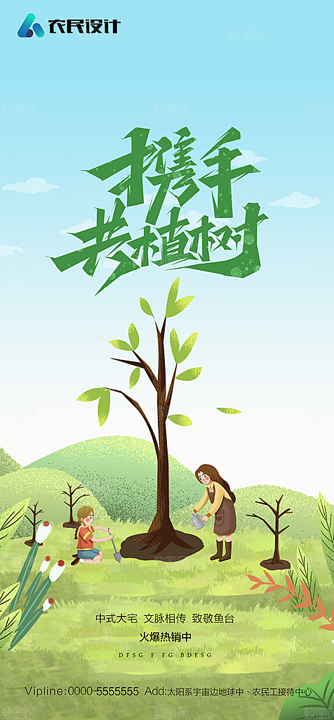 地产植树节节日简约大气海报