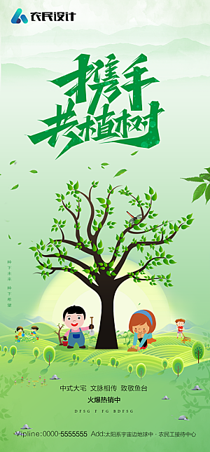地产植树节节日简约大气海报