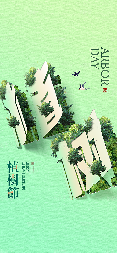 地产植树节节日简约大气海报
